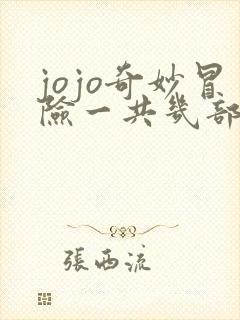 jojo奇妙冒险一共几部