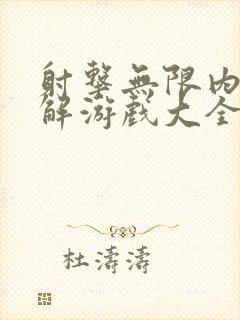 射击无限内购破解游戏大全