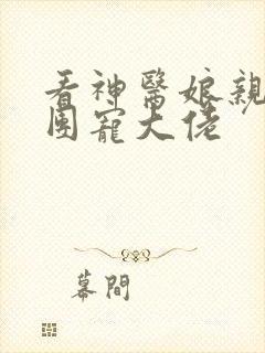 看神医娘亲她是团宠大佬