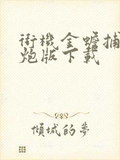 街机金蟾捕鱼千炮版下载