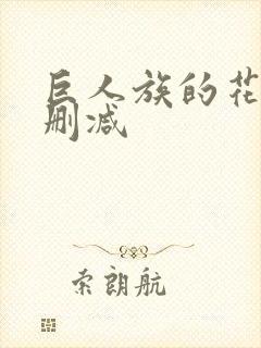 巨人族的花嫁无删减