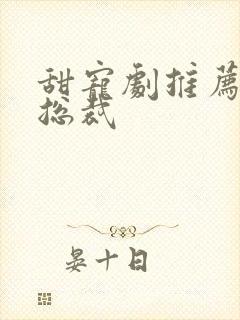 甜宠剧推荐霸道总裁