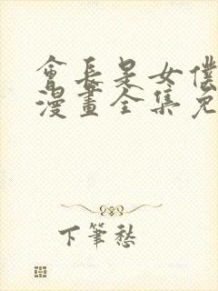 会长是女仆大人漫画全集免费观看