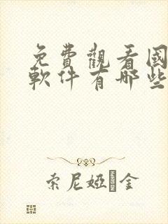 免费观看国漫的软件有哪些 app