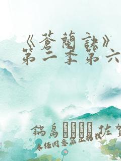 《苍兰诀》动漫第二季第六集免费观看