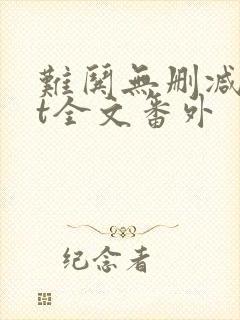 难哄无删减txt全文番外