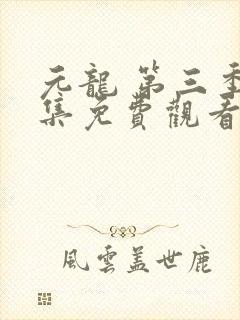 元龙 第三季全集免费观看在线