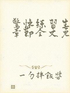 惊悚练习生最新章节全文免费阅读