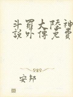 斗罗大陆神界传说外传免费漫画