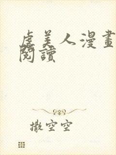 虐美人漫画免费阅读