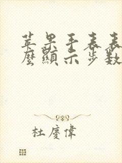 苹果手表表盘怎么显示步数