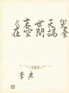 《末世天灾:我在空间搞养殖》