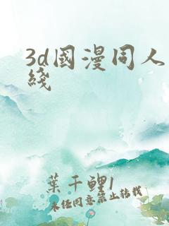 3d国漫同人在线