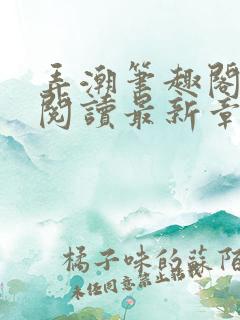 弄潮笔趣阁免费阅读最新章节