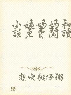 小姨妈妈和我小说免费阅读