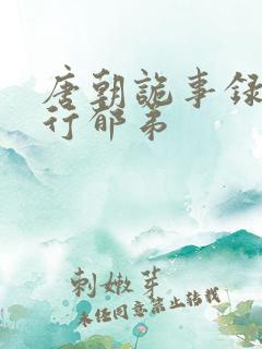 唐朝诡事录之西行郁弟