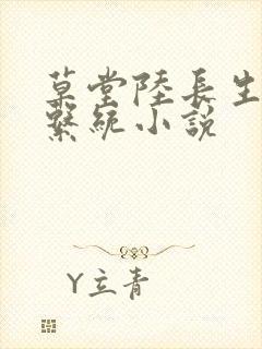 草堂陆长生签到系统小说