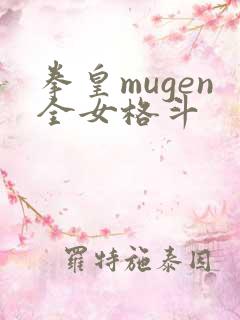 拳皇mugen全女格斗