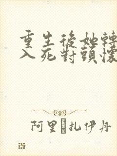 重生后她转身投入死对头怀抱