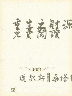 重生之财源滚滚免费阅读