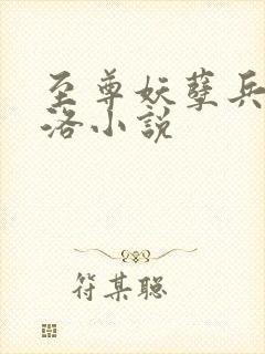 至尊妖孽兵王叶洛小说