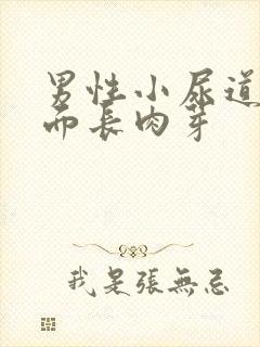 男性小尿道口上面长肉芽