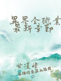 异界全职业大师 最新章节