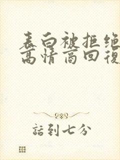 表白被拒绝后的高情商回复