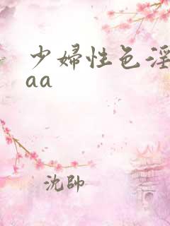 少妇性色淫片aaa