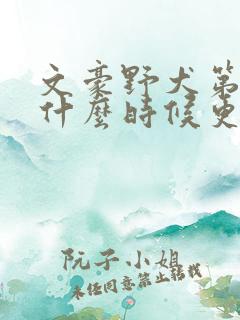 文豪野犬第6季什么时候更新