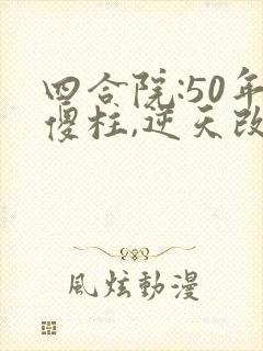 四合院:50年傻柱,逆天改命全书
