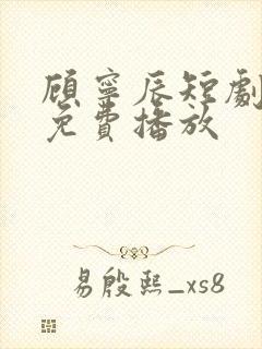 顾宁辰短剧全集免费播放