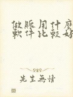 做账用什么财务软件比较好