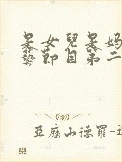 是女儿是妈妈综艺节目第二季