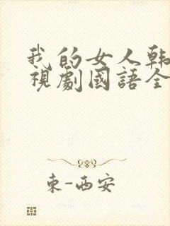 我的女人韩剧电视剧国语全集免费观看