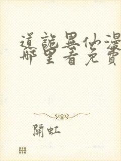 道诡异仙漫画在哪里看免费