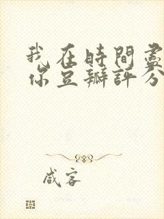 我在时间尽头等你豆瓣评分