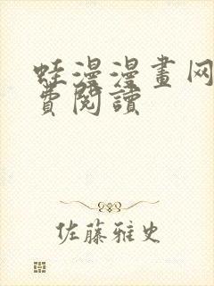 蛙漫漫画网站免费阅读