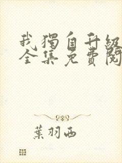 我独自升级漫画全集免费阅读下拉式6漫画