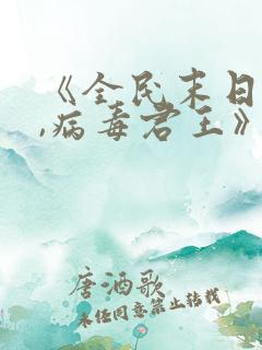 《全民末日:我,病毒君王》网盘下载