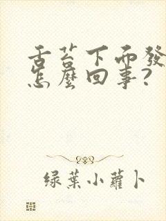 舌苔下面发黄是怎么回事?