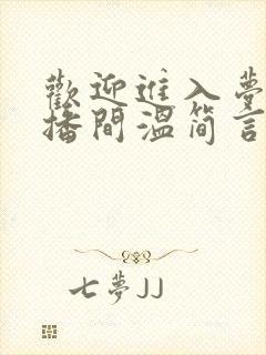 欢迎进入梦魇直播间温简言苏成小说原文