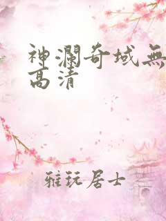 神澜奇域无双珠高清