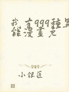 我有999种异能漫画免