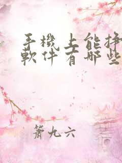 手机上能挣钱的软件有哪些