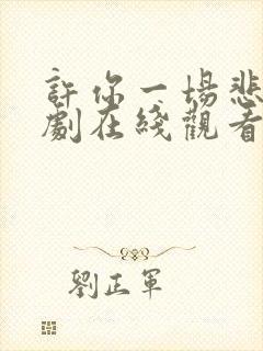 许你一场悲欢短剧在线观看