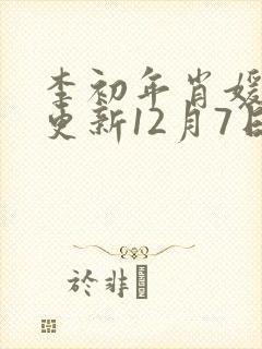 李初年肖媛今天更新12月7日