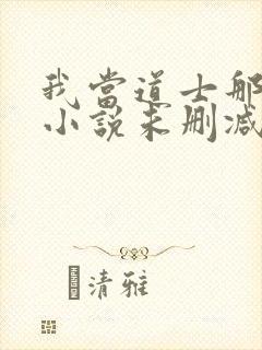 我当道士那些年小说未删减在线看