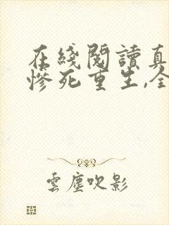 在线阅读真千金惨死重生,全家哭着求原谅