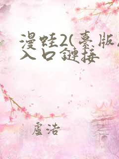 漫蛙2(台版)入口链接